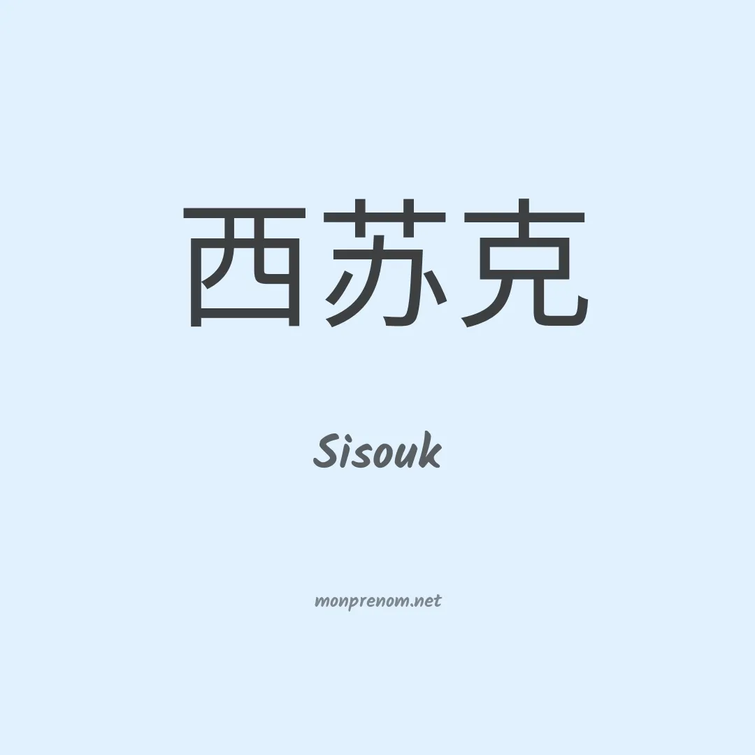 Sisouk en chinois