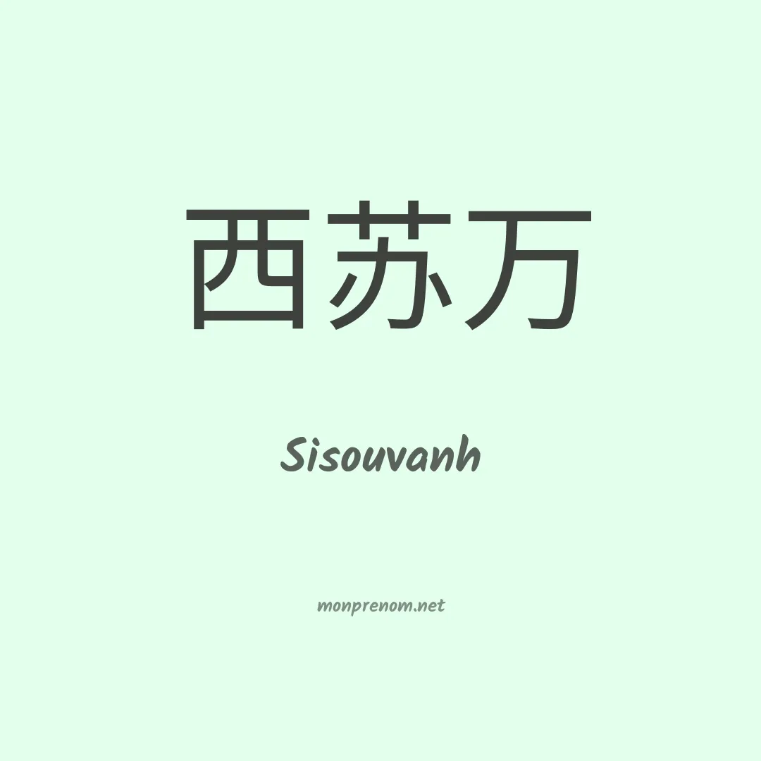 Sisouvanh en chinois