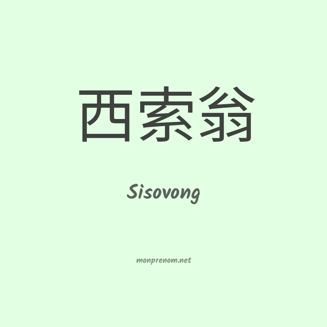 Sisovong en chinois