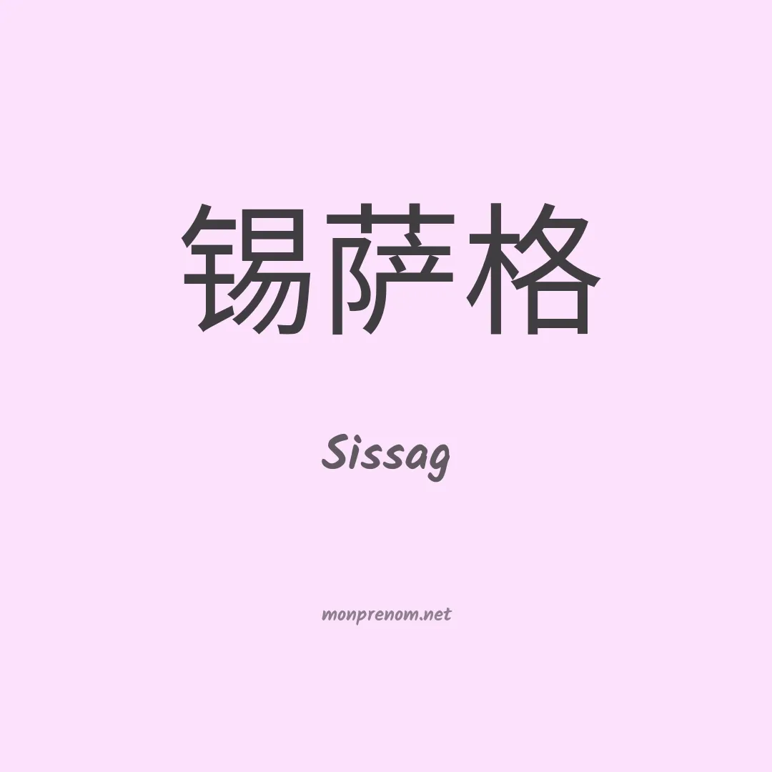 Sissag en chinois