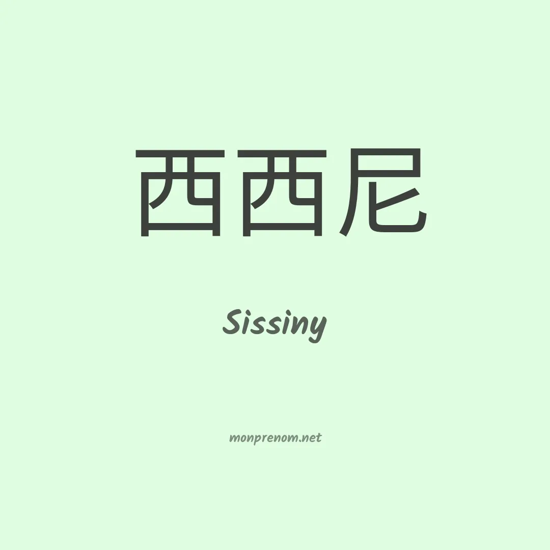 Sissiny en chinois