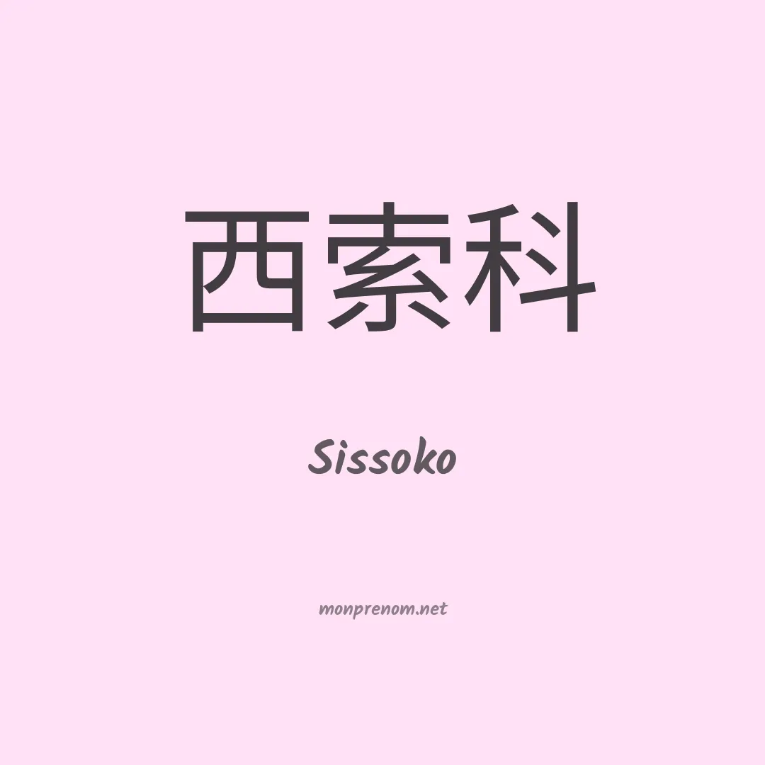 Sissoko en chinois
