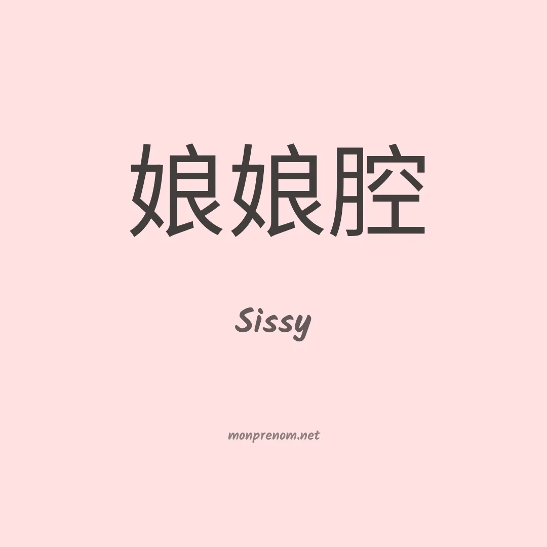 Sissy en chinois