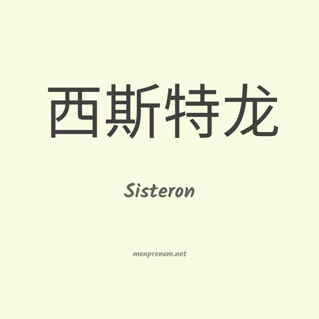 Sisteron en chinois