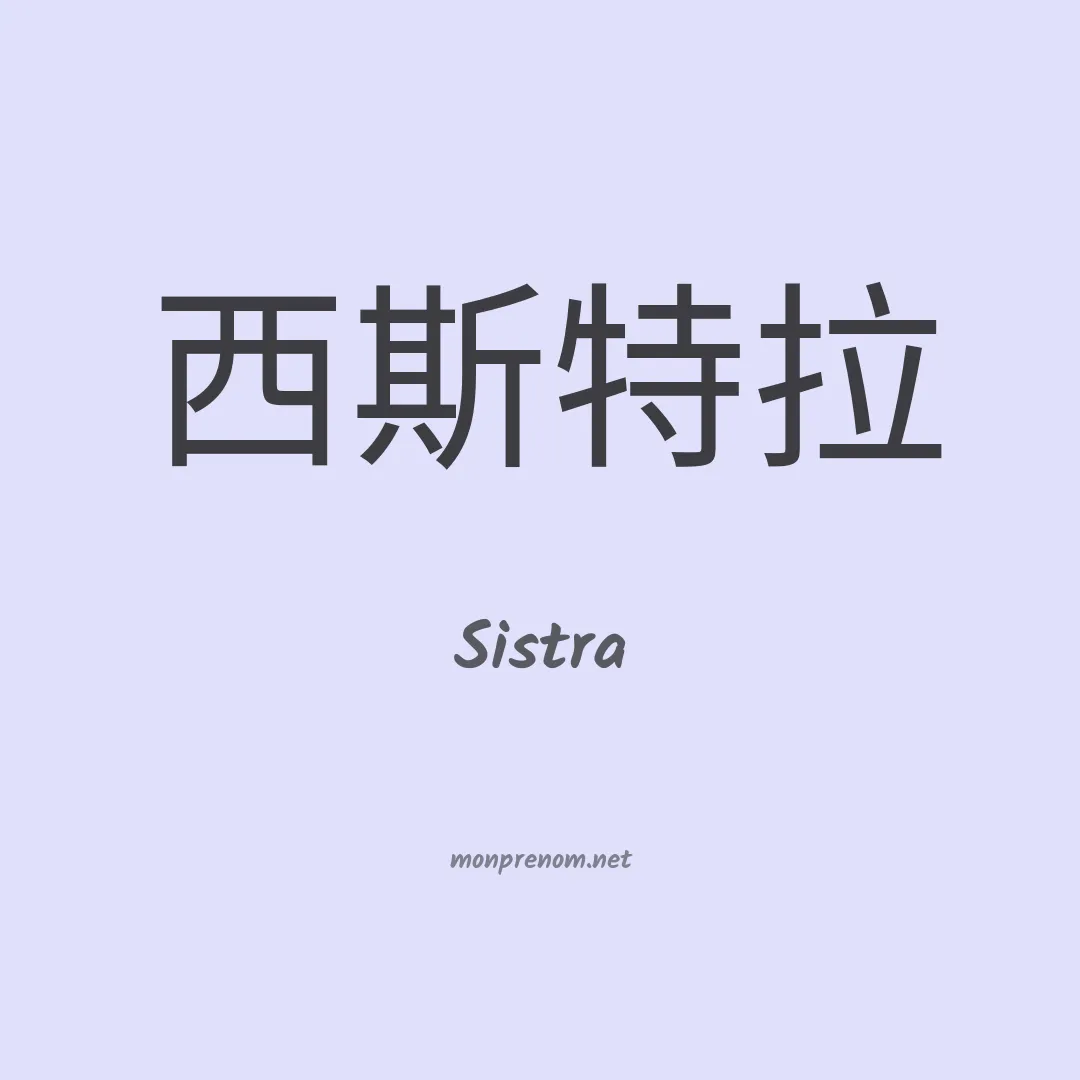 Sistra en chinois