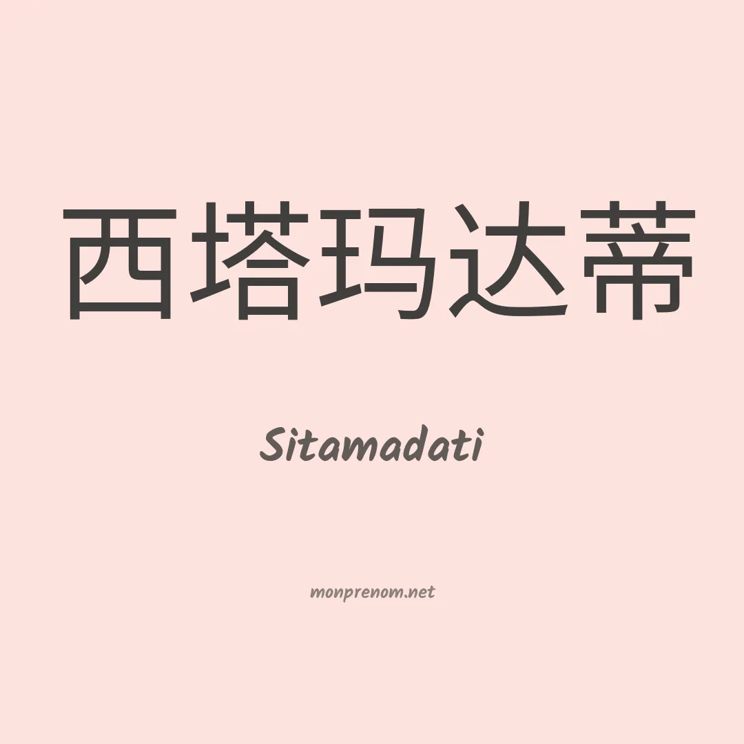 Sitamadati en chinois
