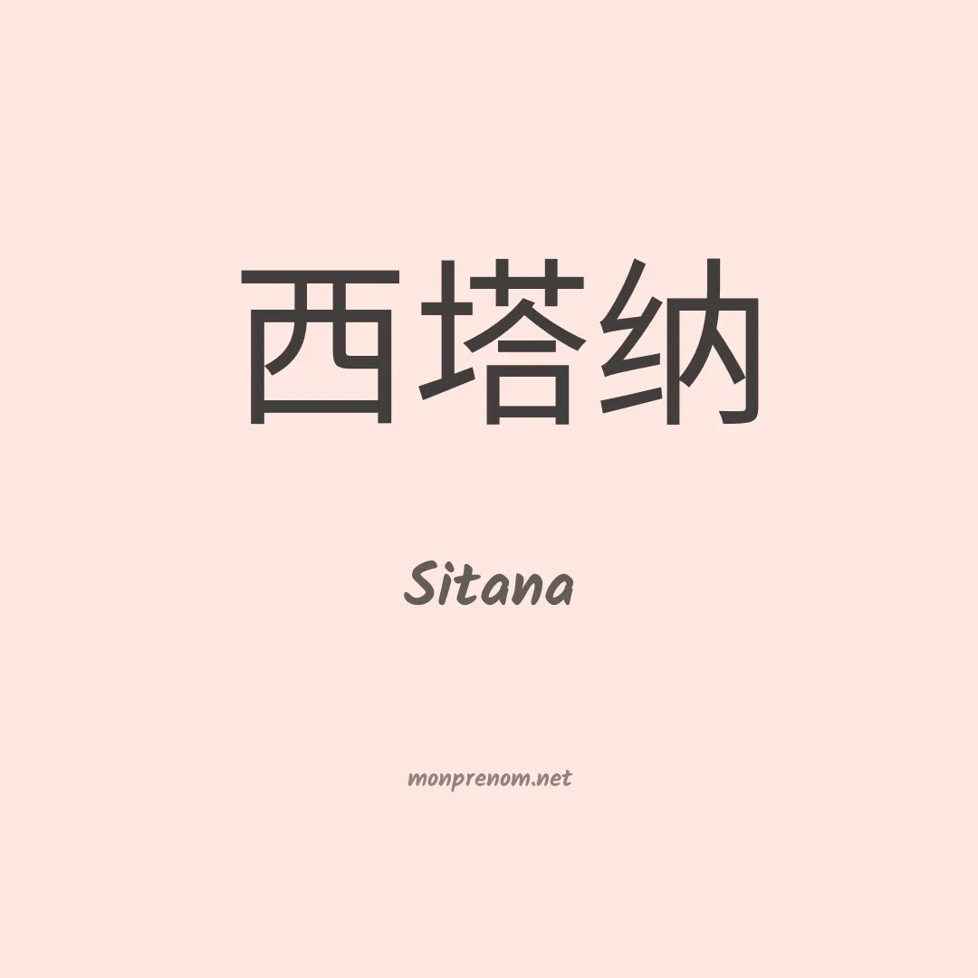 Sitana en chinois