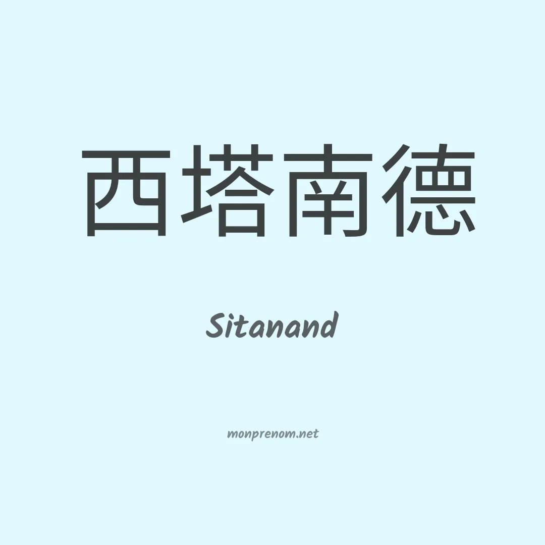 Sitanand en chinois