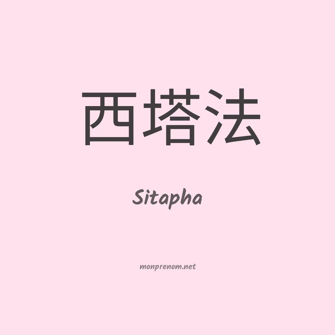 Sitapha en chinois