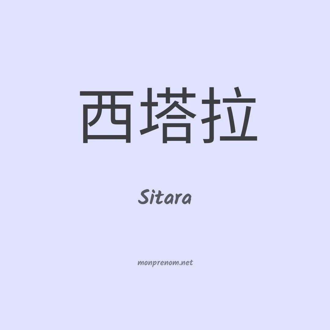 Sitara en chinois