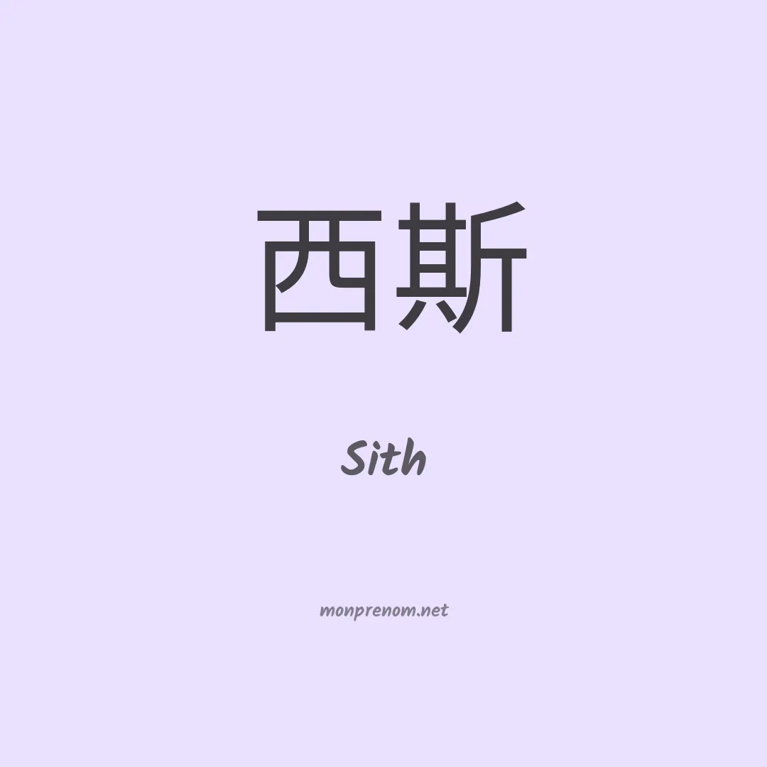 Sith en chinois