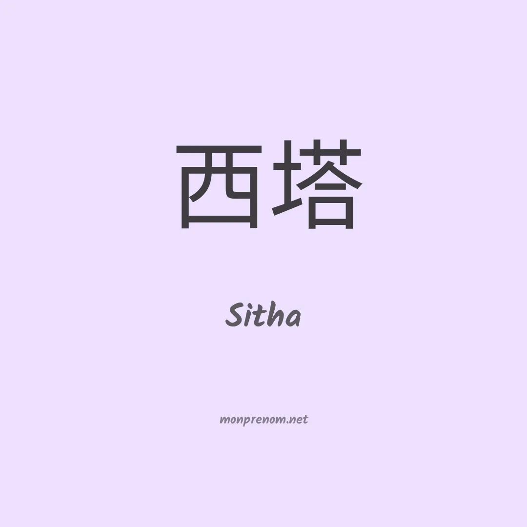 Sitha en chinois