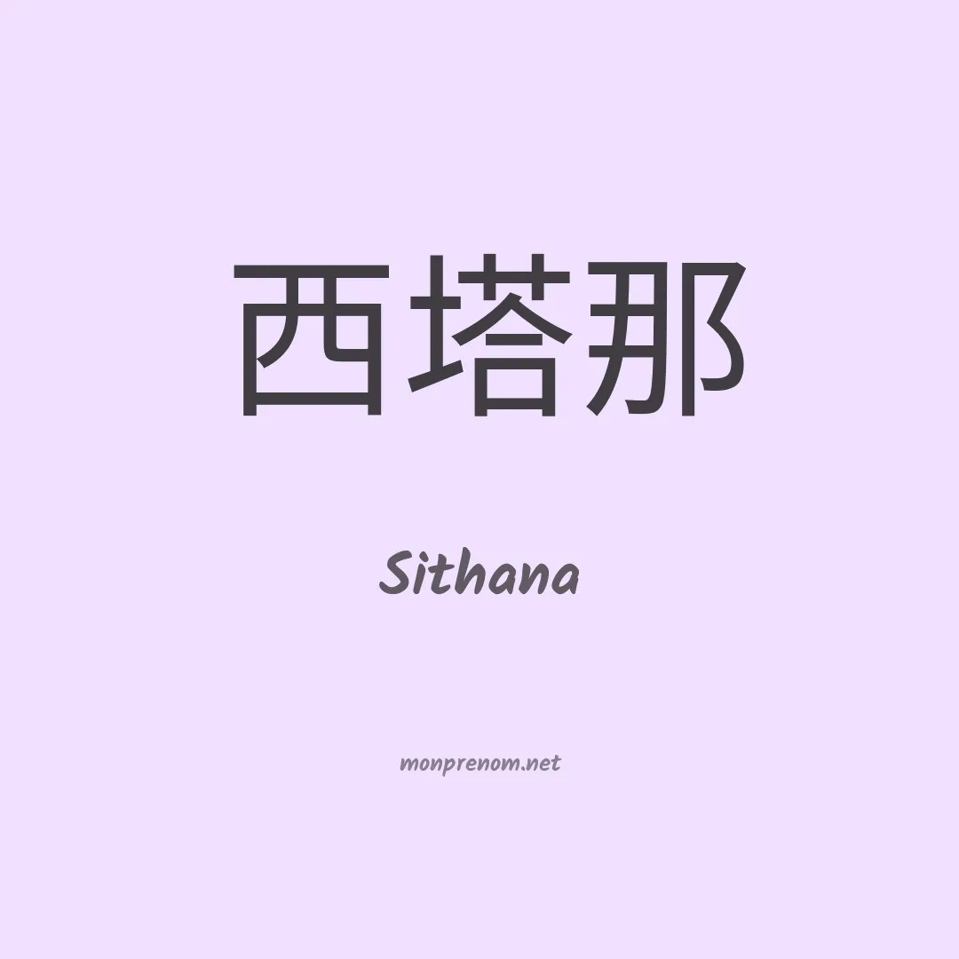 Sithana en chinois