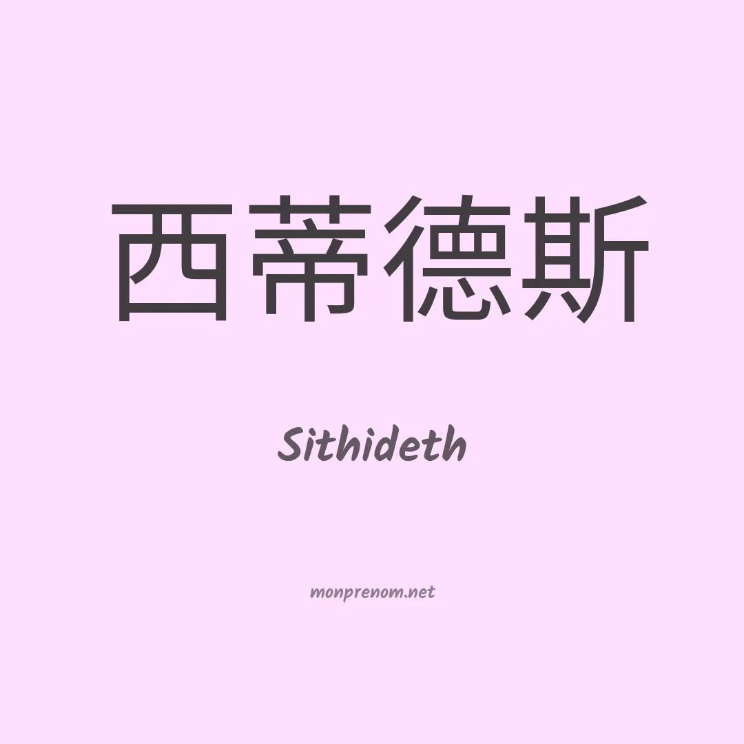 Sithideth en chinois