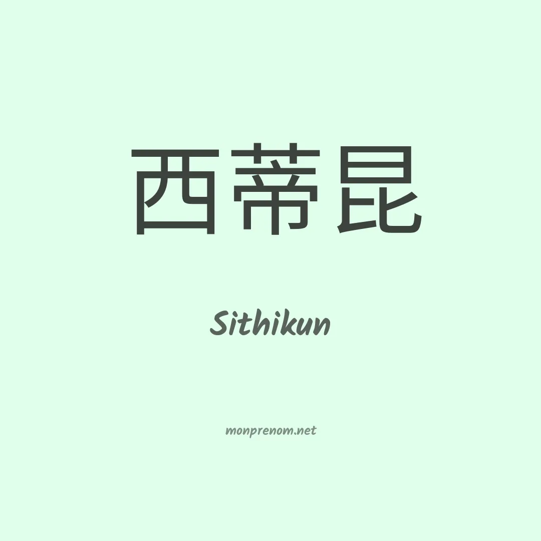Sithikun en chinois