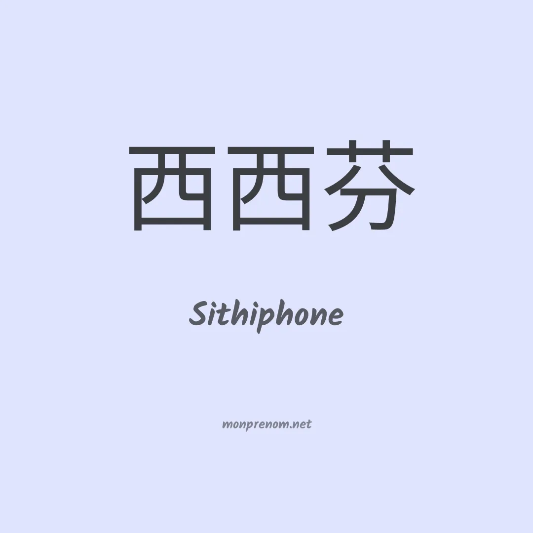 Sithiphone en chinois
