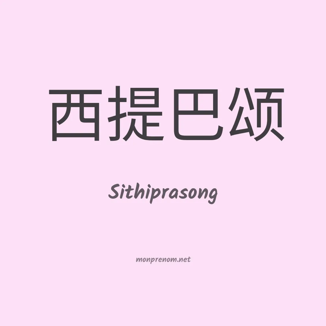 Sithiprasong en chinois