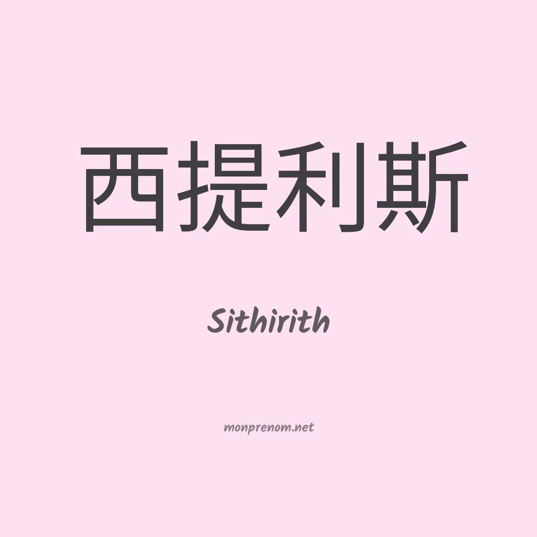 Sithirith en chinois