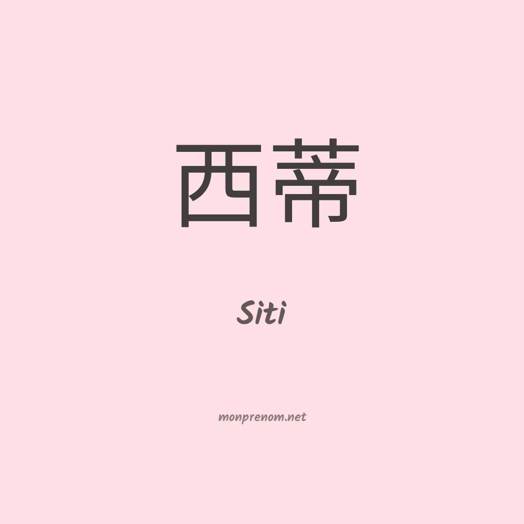Siti en chinois