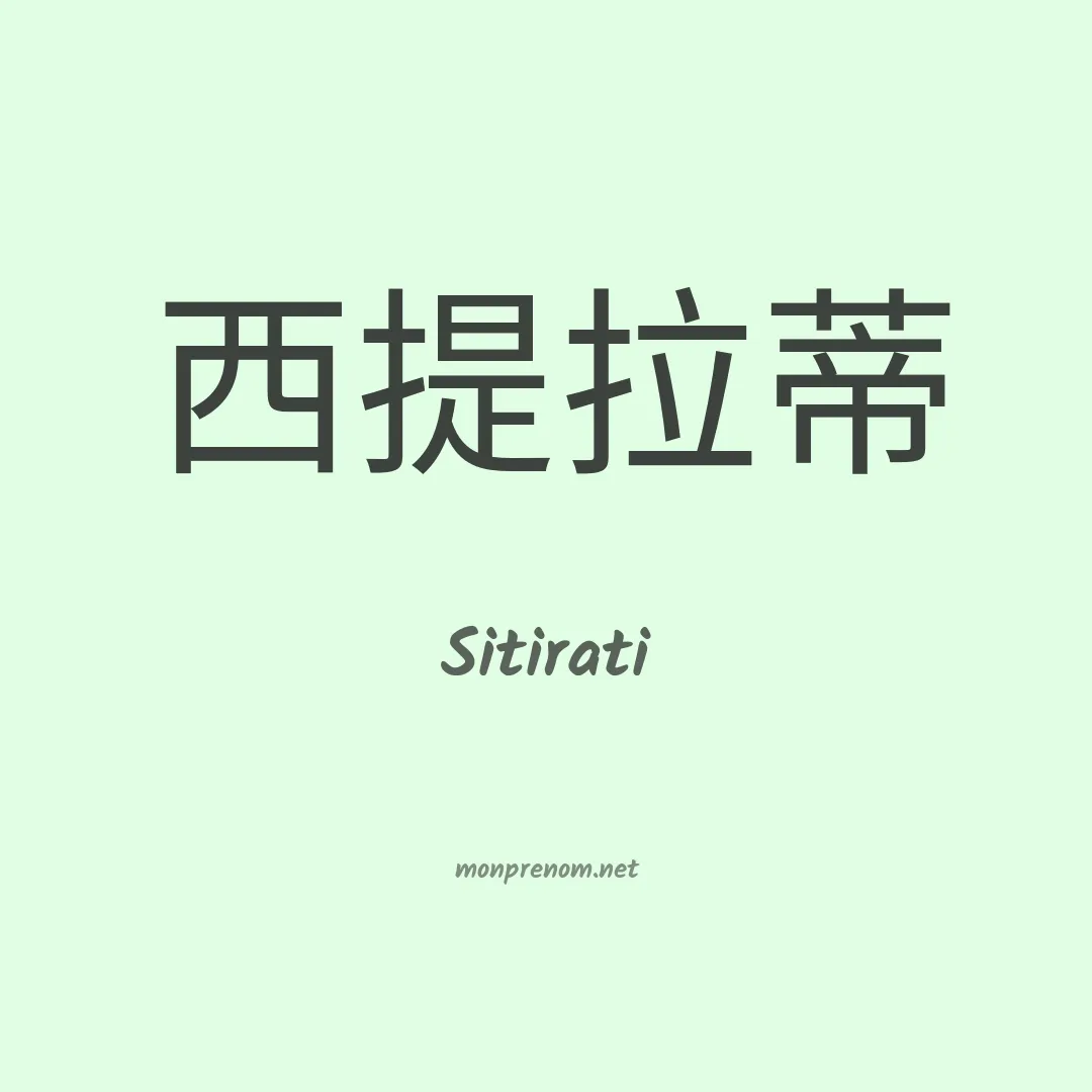 Sitirati en chinois