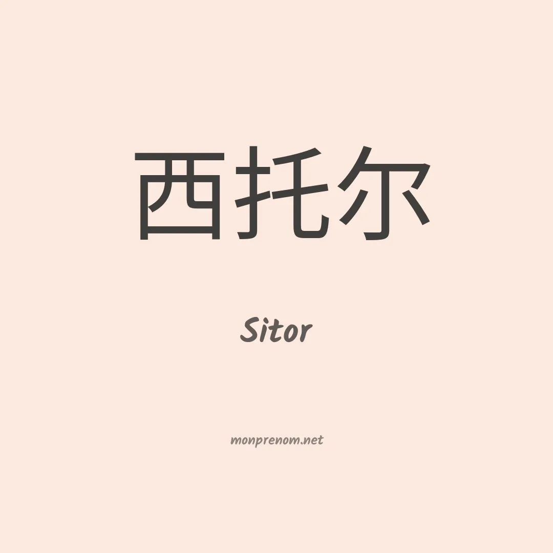 Sitor en chinois