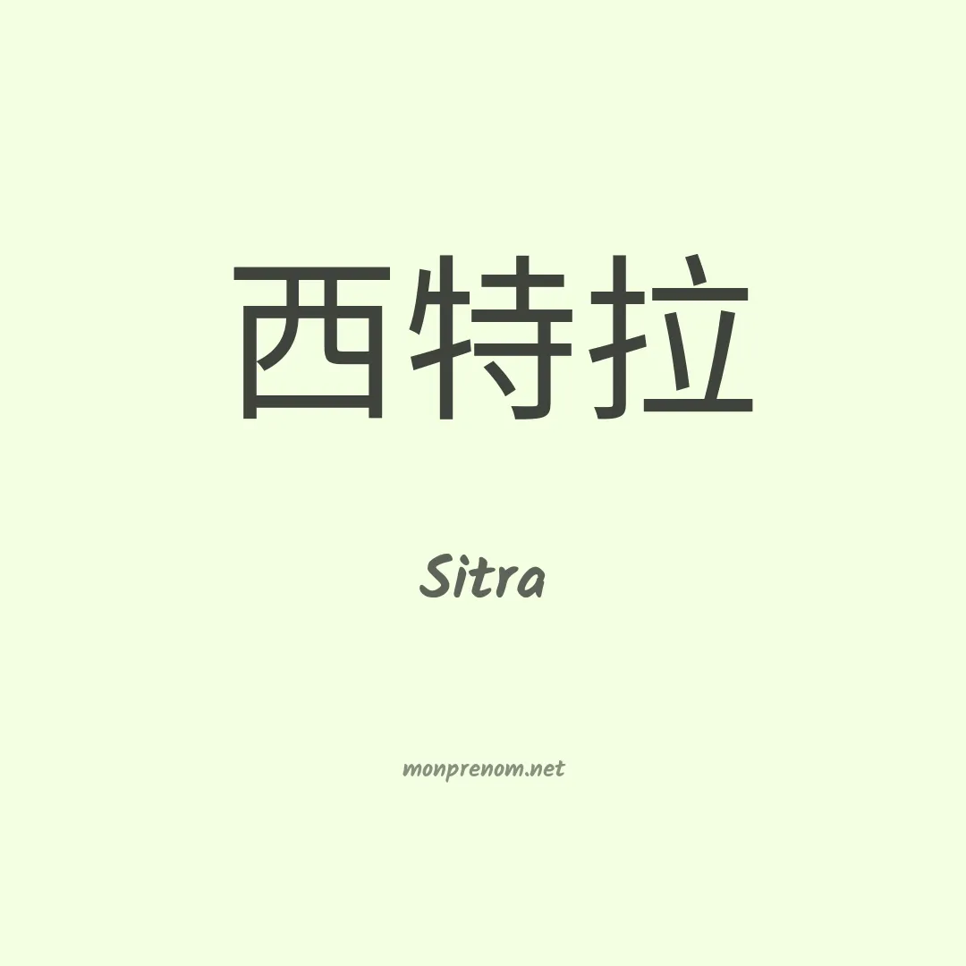 Sitra en chinois