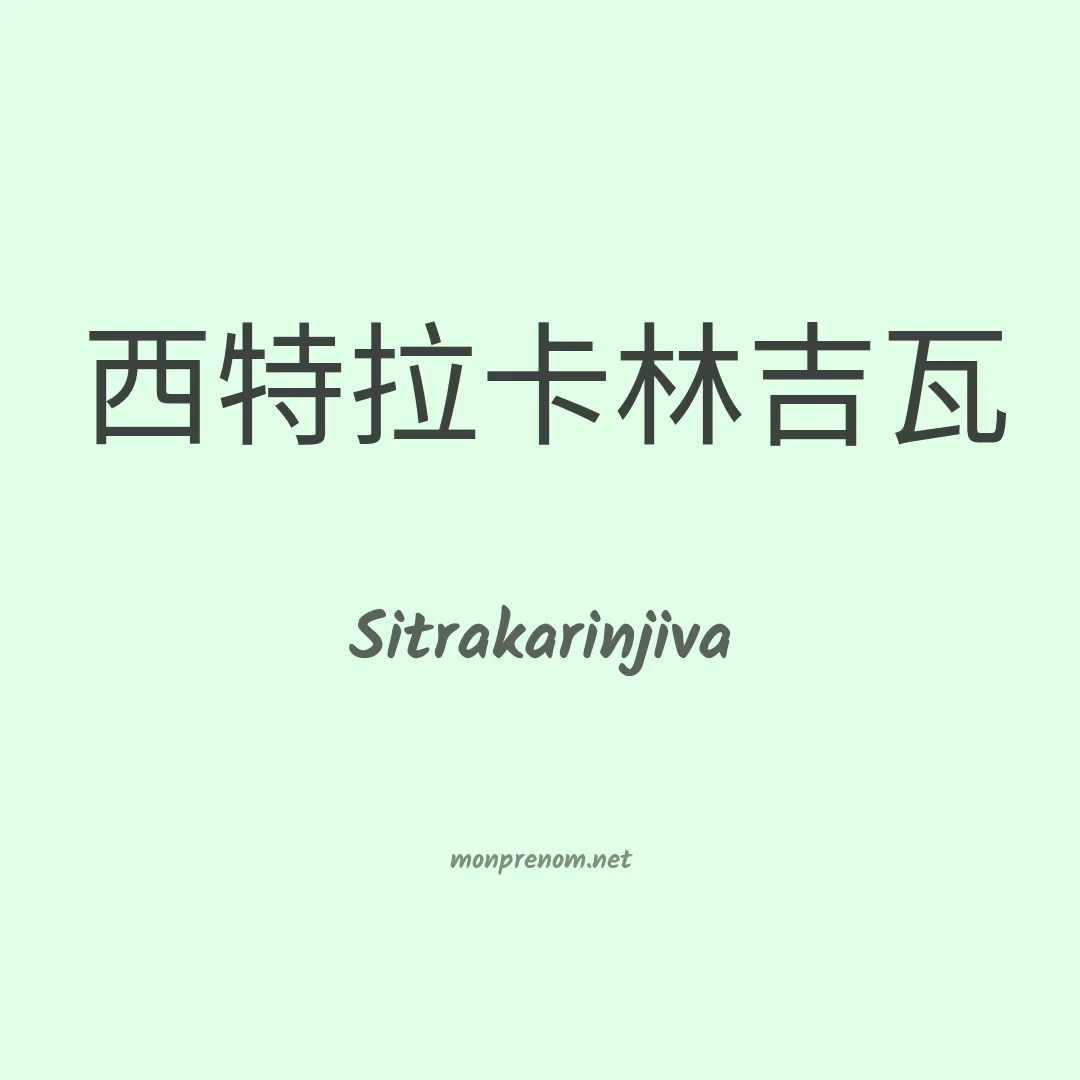 Sitrakarinjiva en chinois