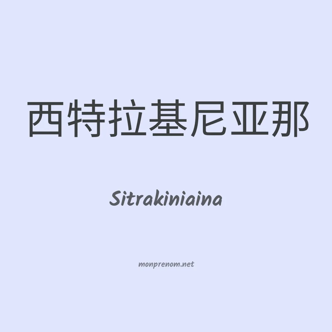 Sitrakiniaina en chinois