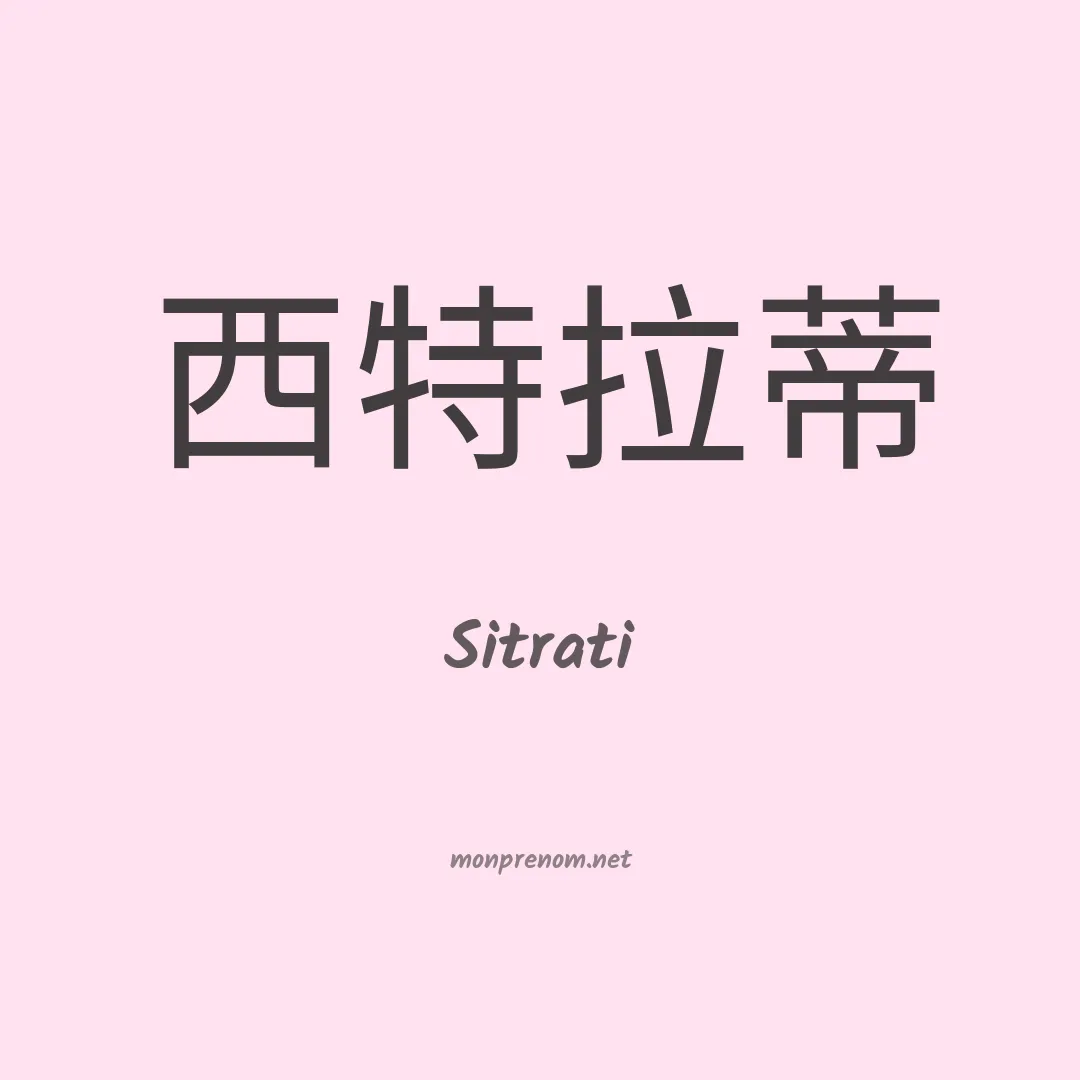 Sitrati en chinois