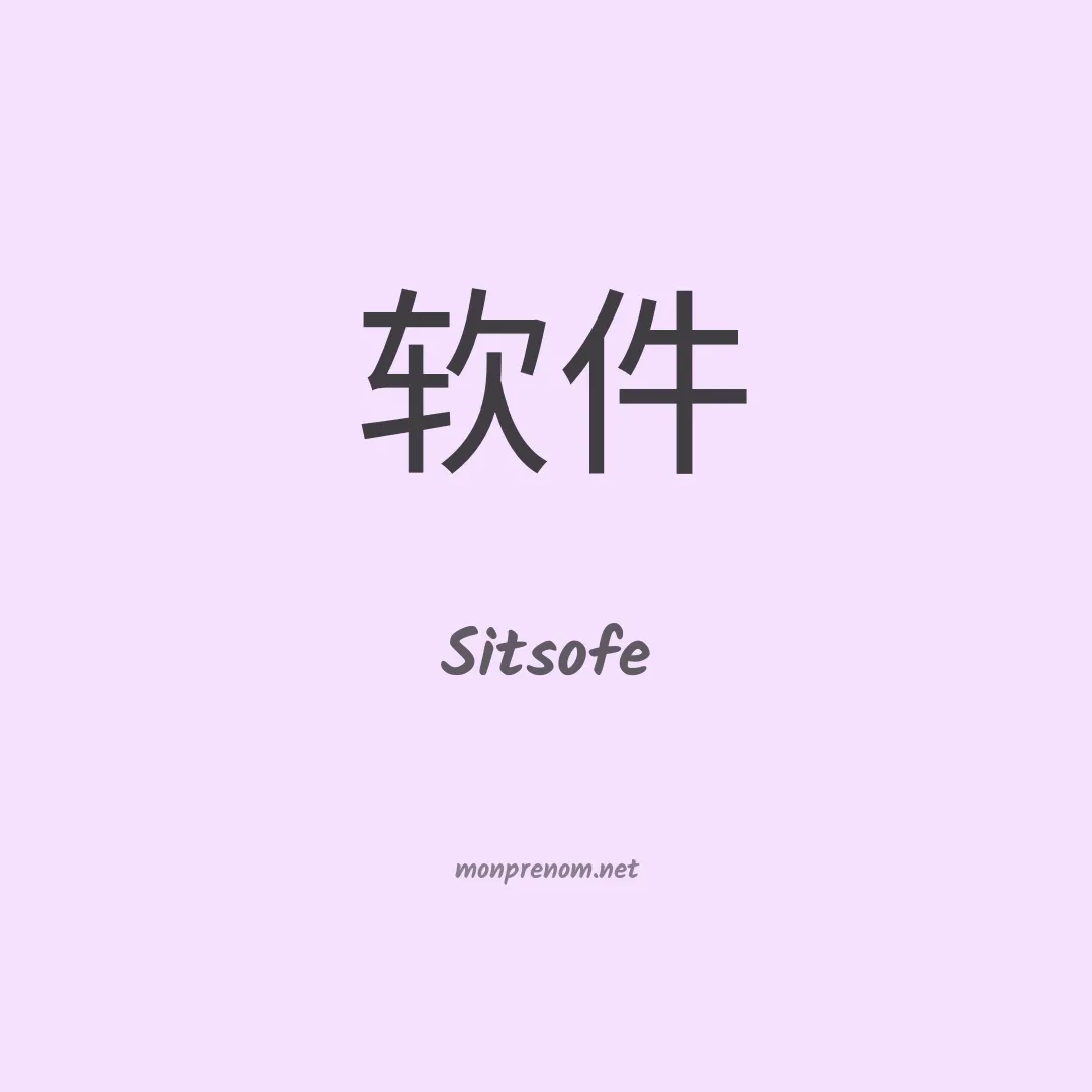 Sitsofe en chinois