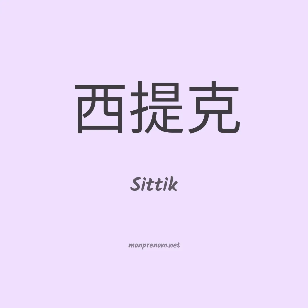 Sittik en chinois