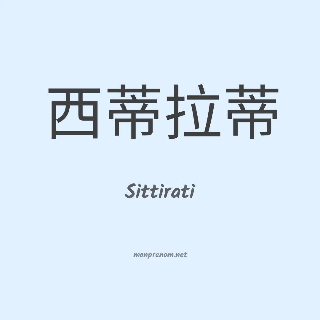 Sittirati en chinois