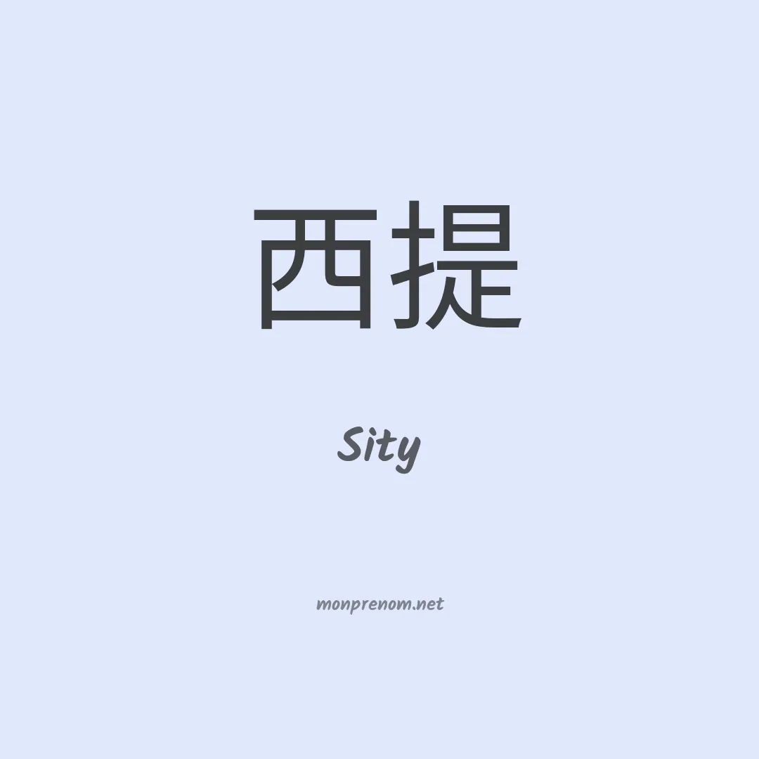 Sity en chinois