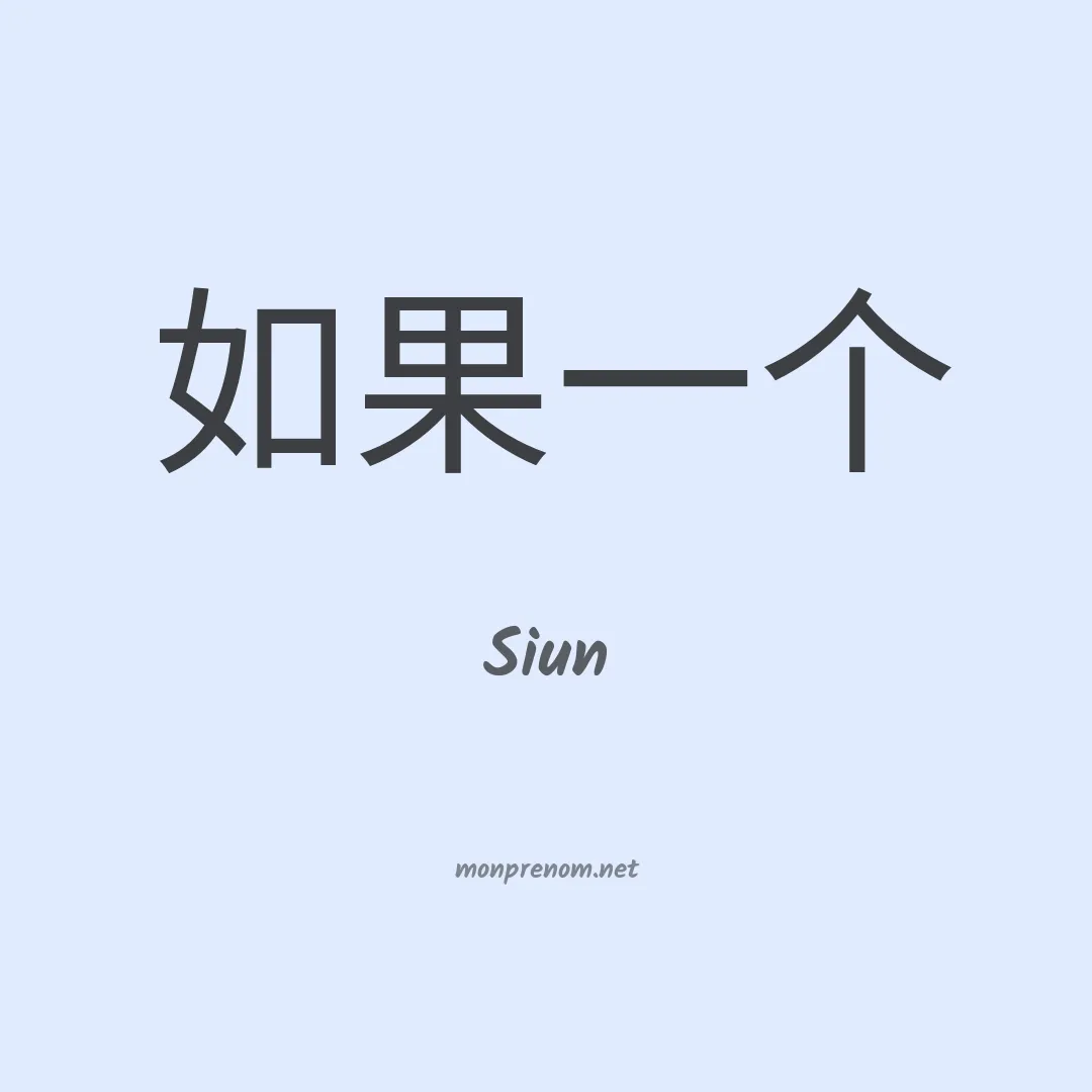 Siun en chinois