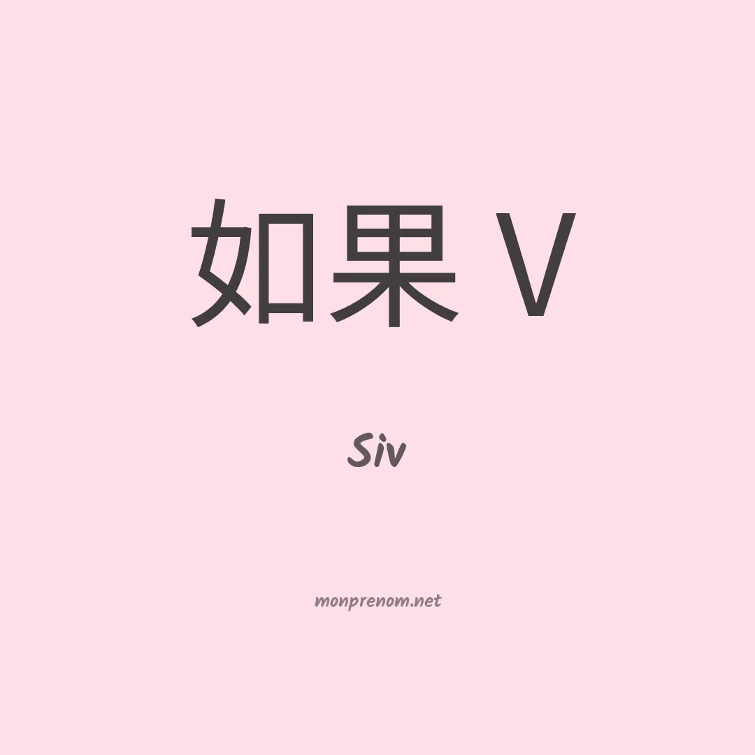 Siv en chinois