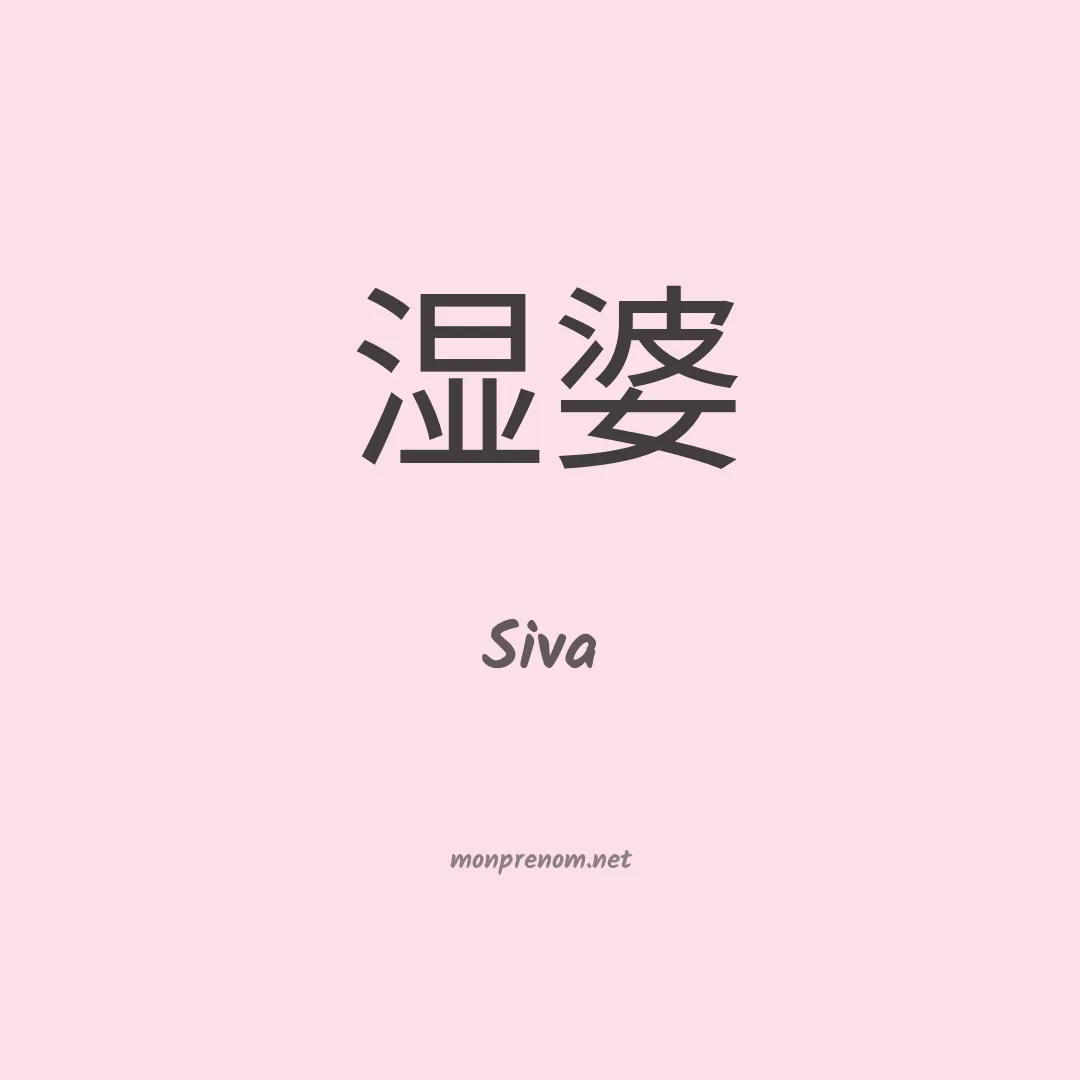 Siva en chinois