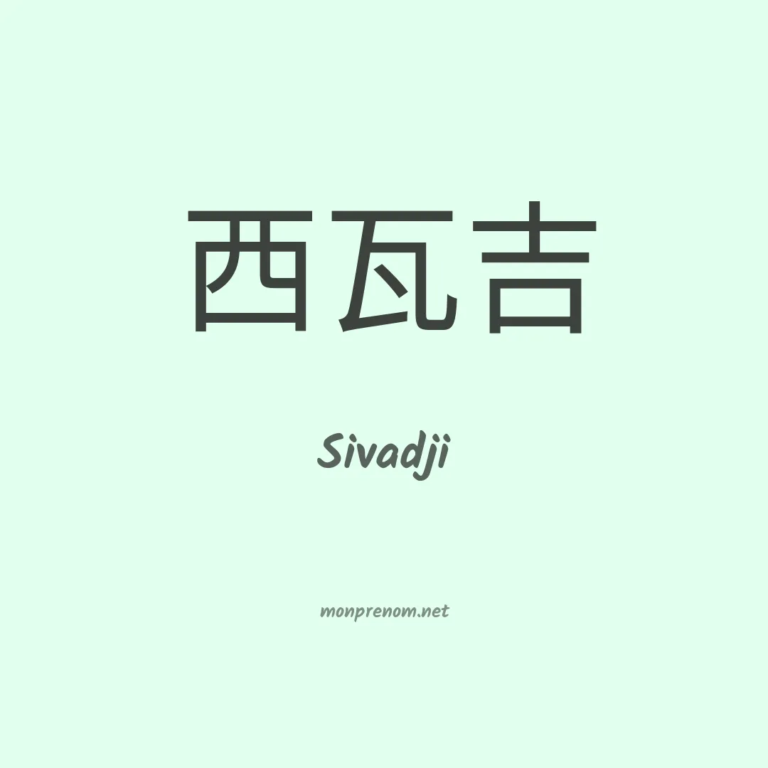 Sivadji en chinois