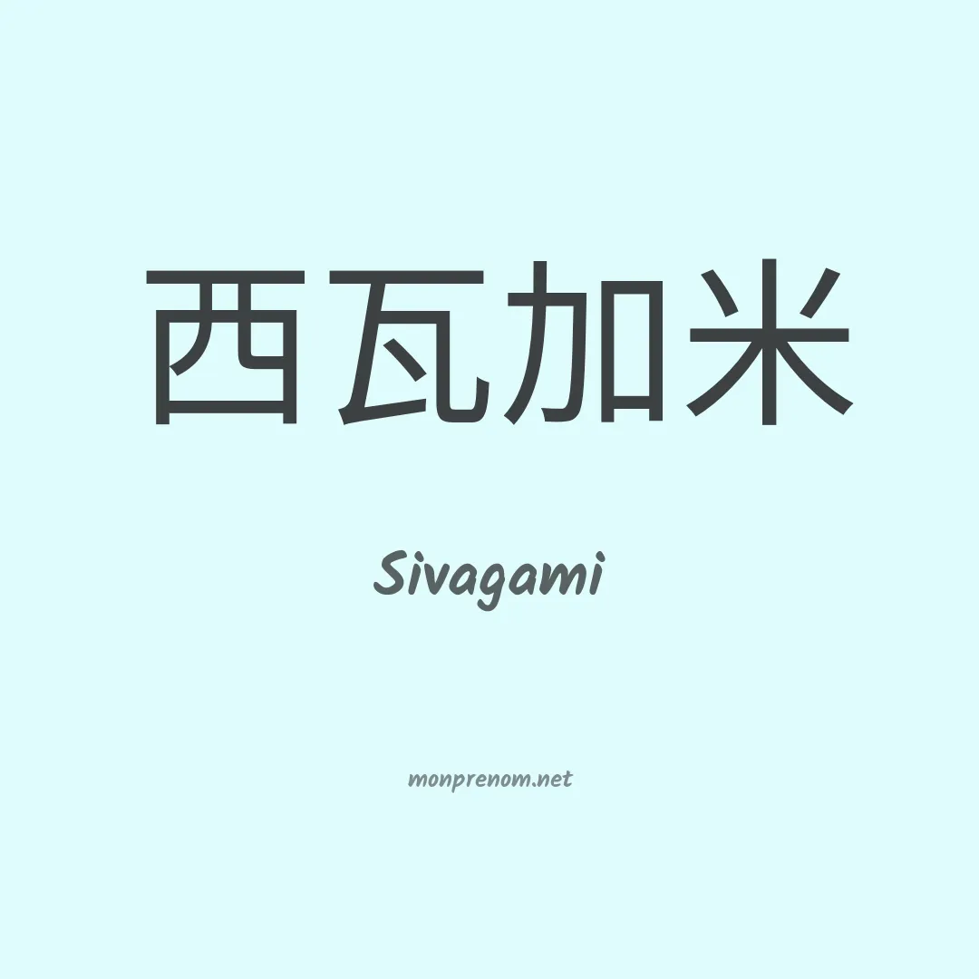 Sivagami en chinois