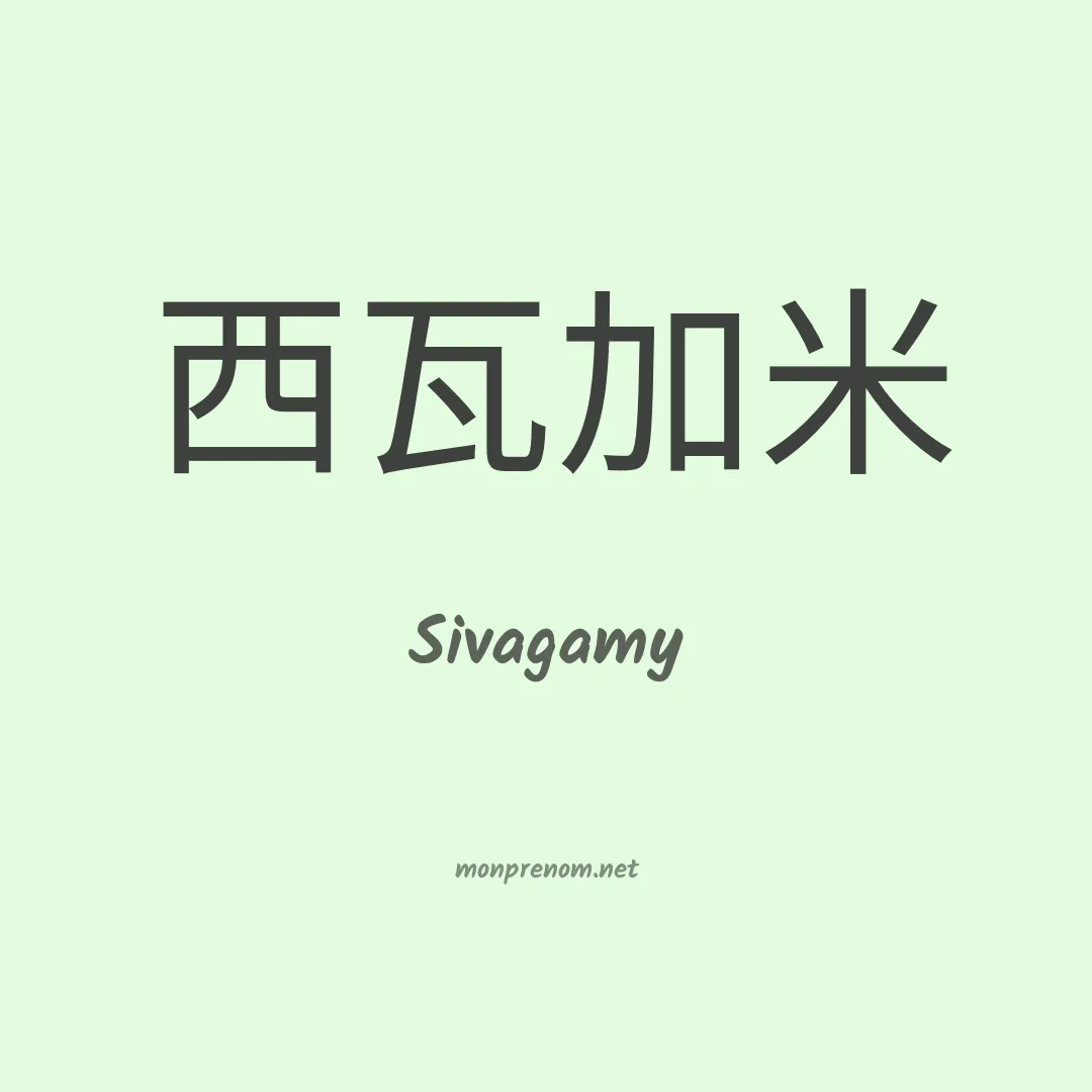 Sivagamy en chinois