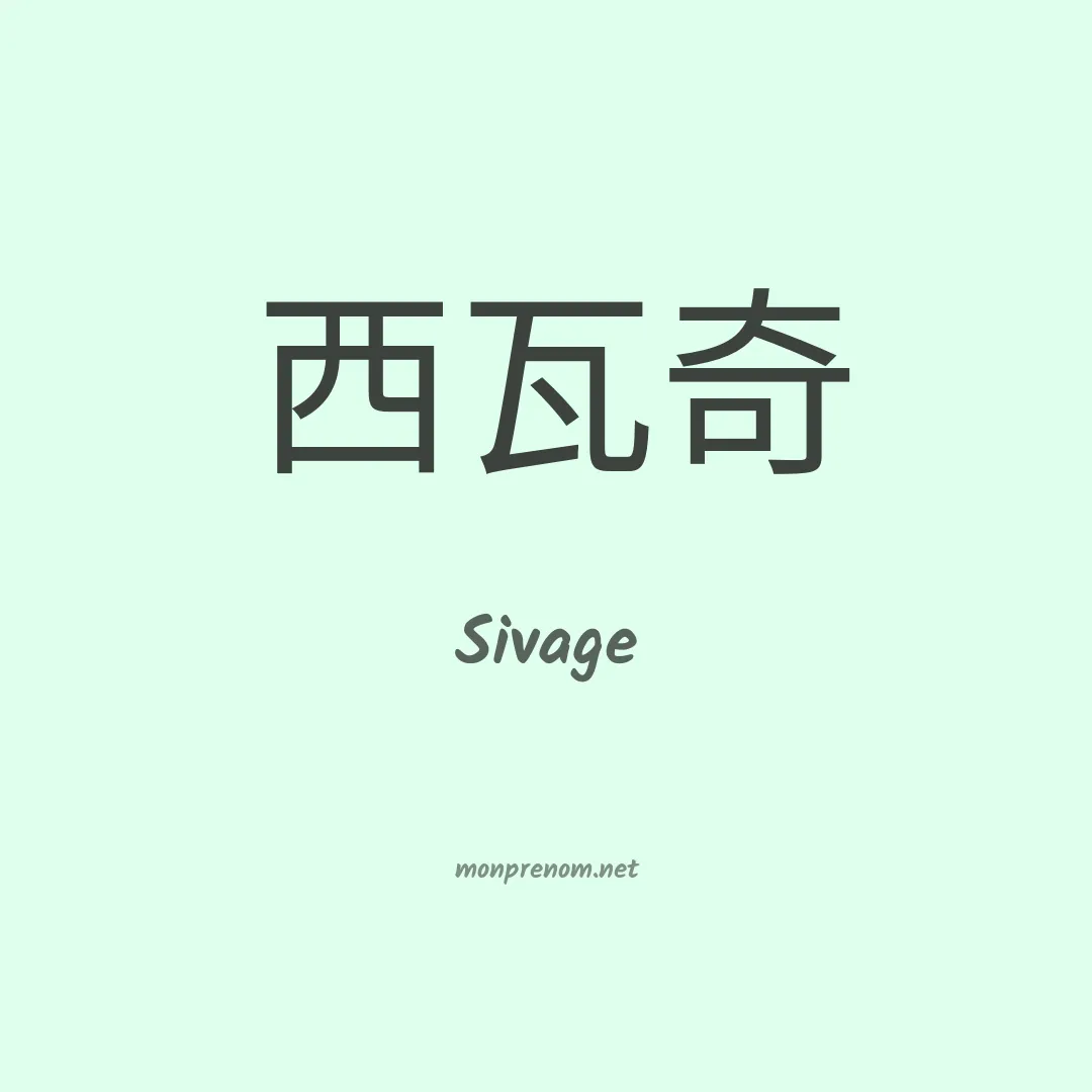 Sivage en chinois