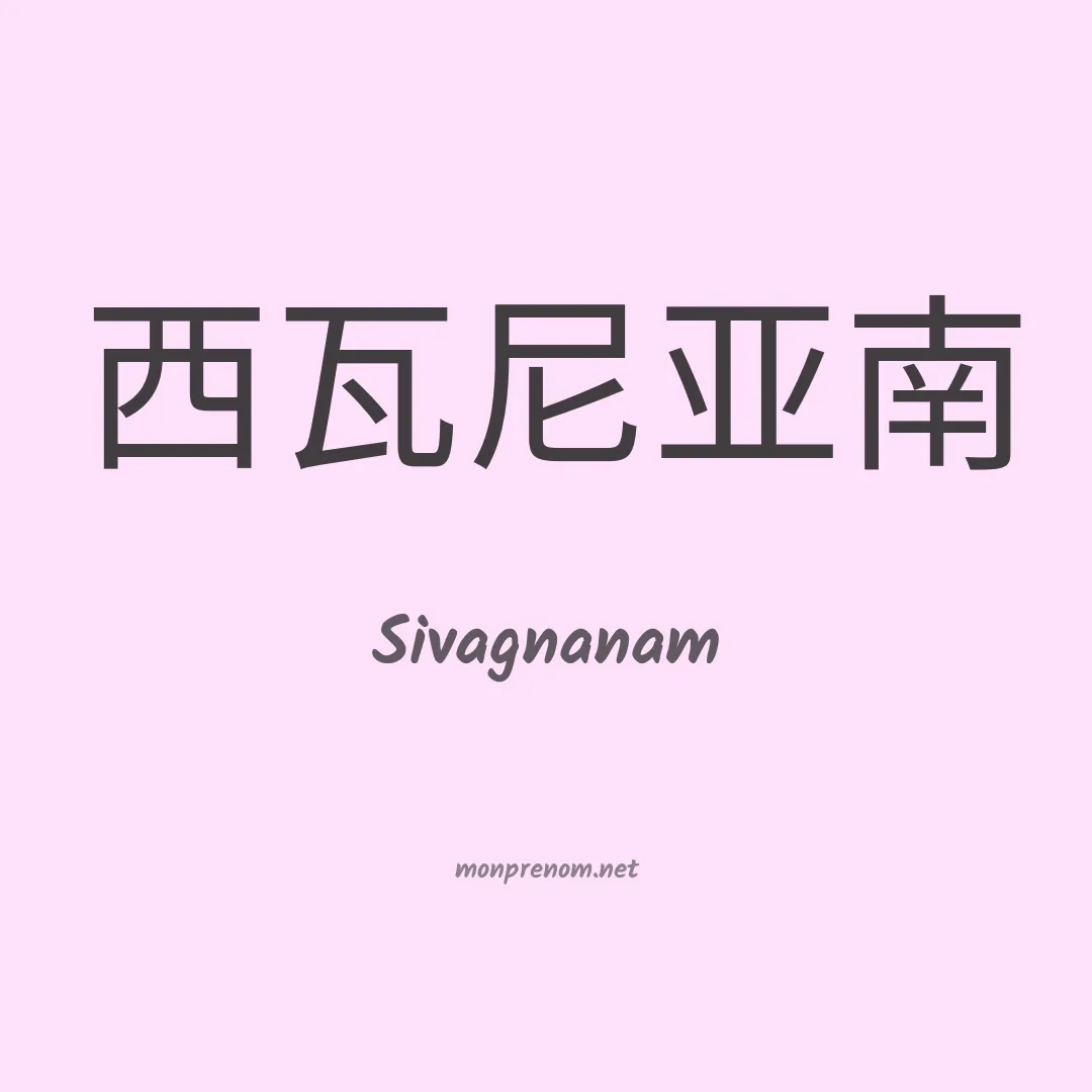 Sivagnanam en chinois