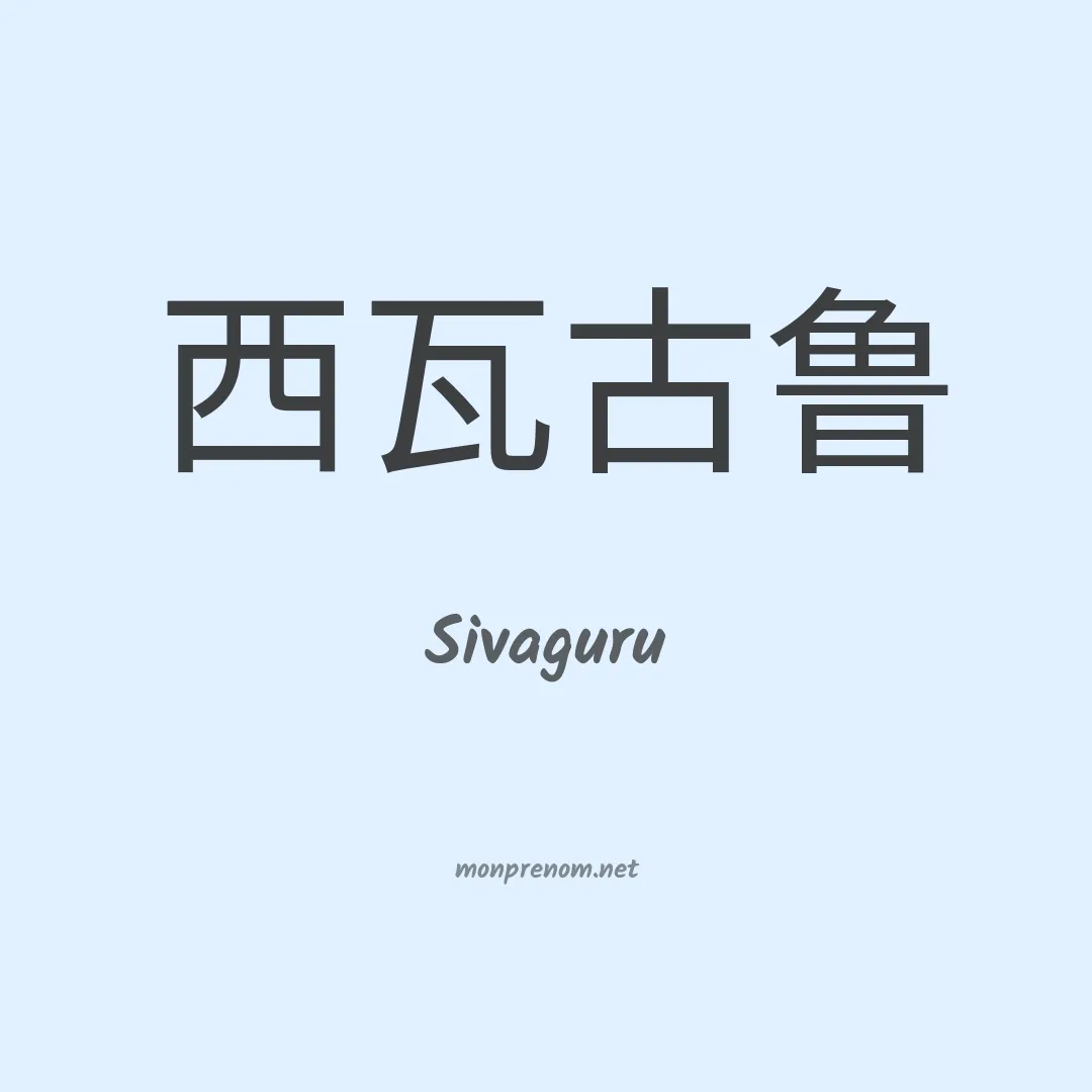 Sivaguru en chinois