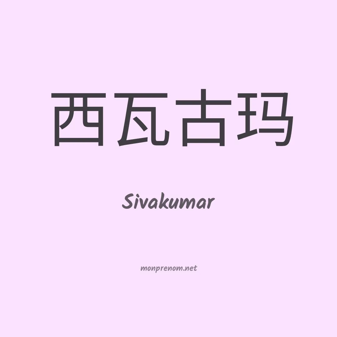 Sivakumar en chinois
