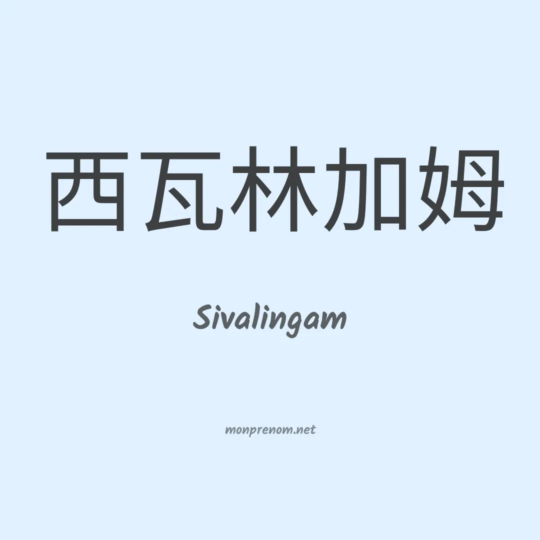 Sivalingam en chinois