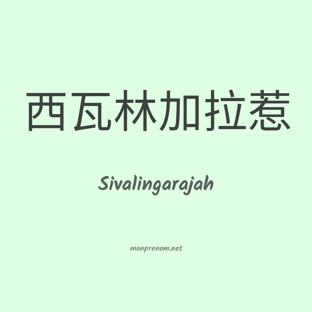 Sivalingarajah en chinois