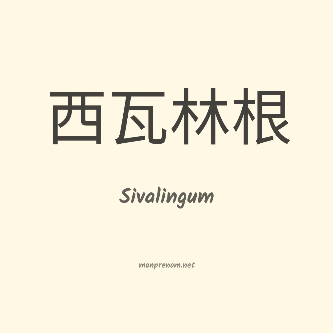 Sivalingum en chinois