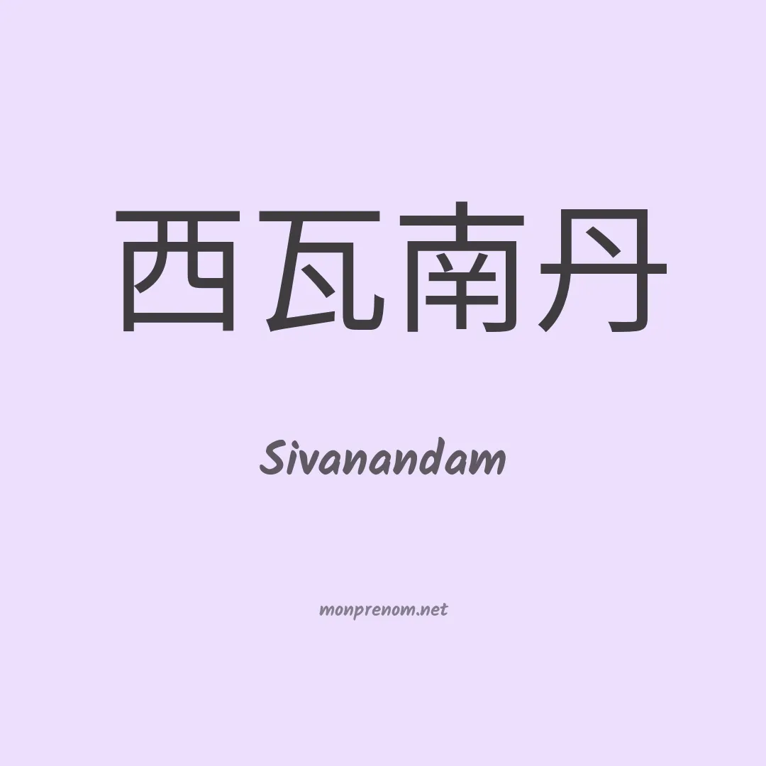 Sivanandam en chinois