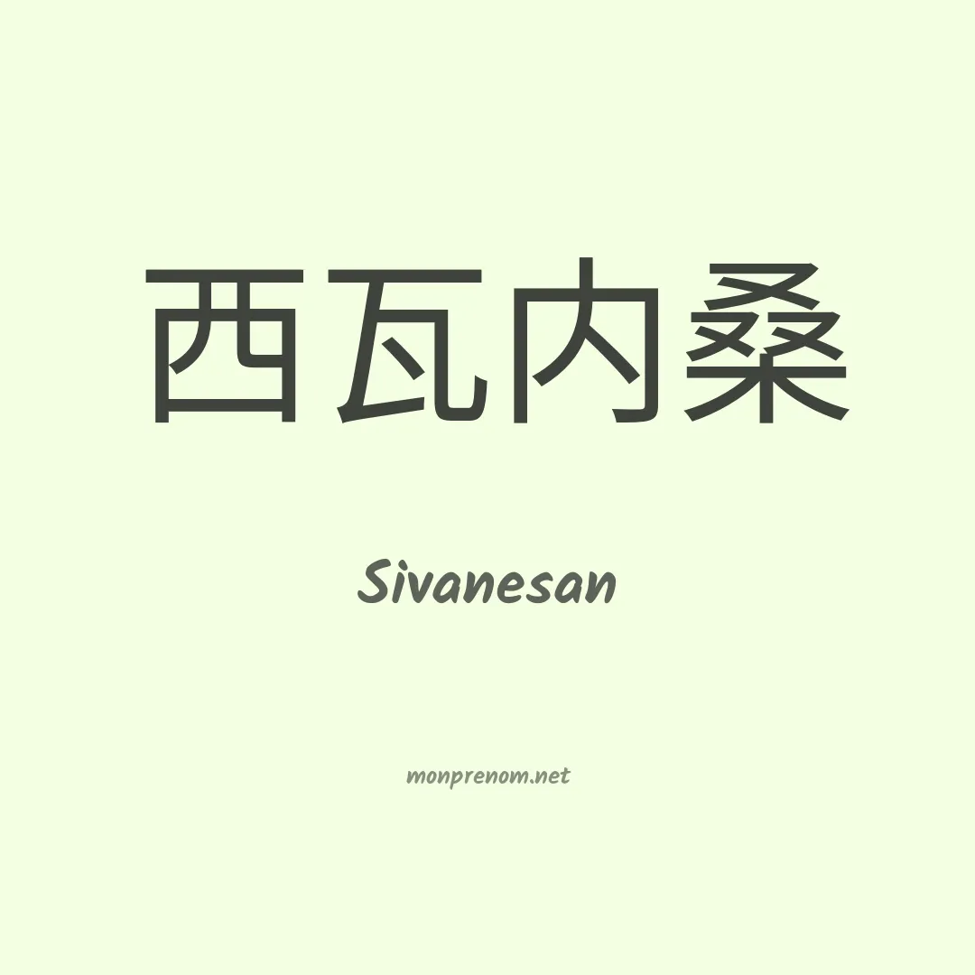 Sivanesan en chinois