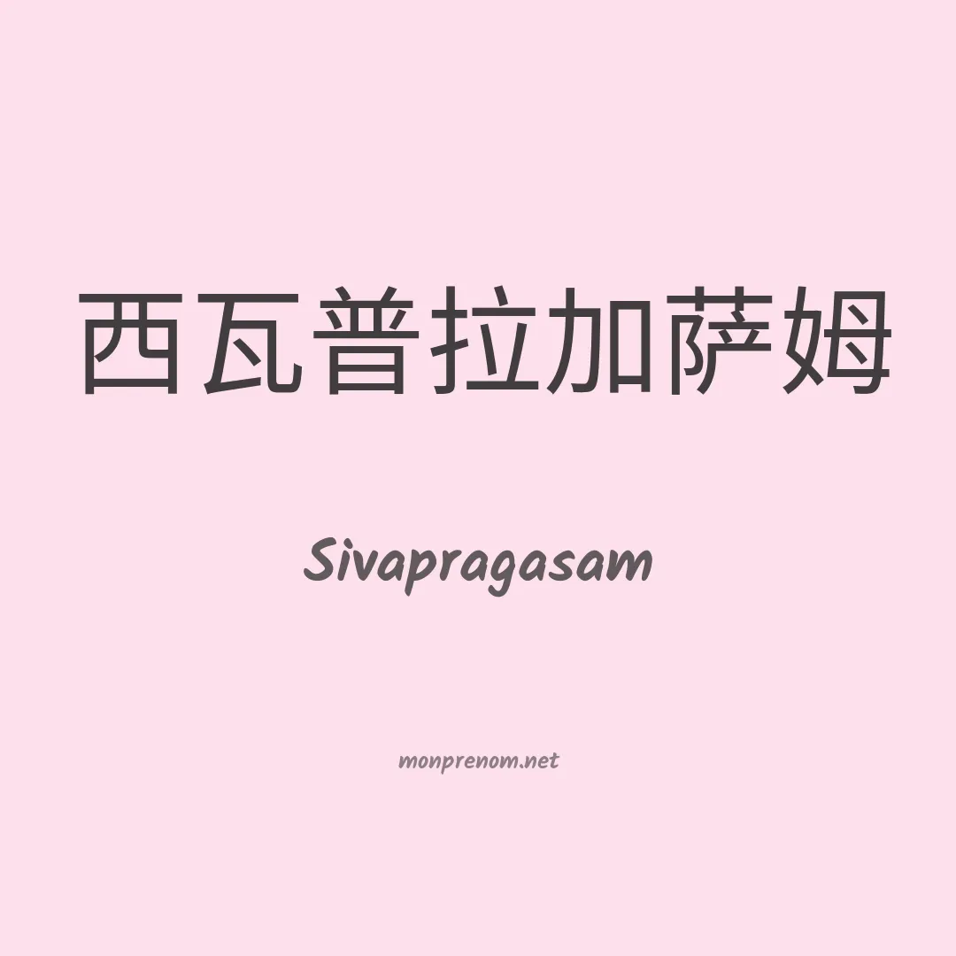 Sivapragasam en chinois