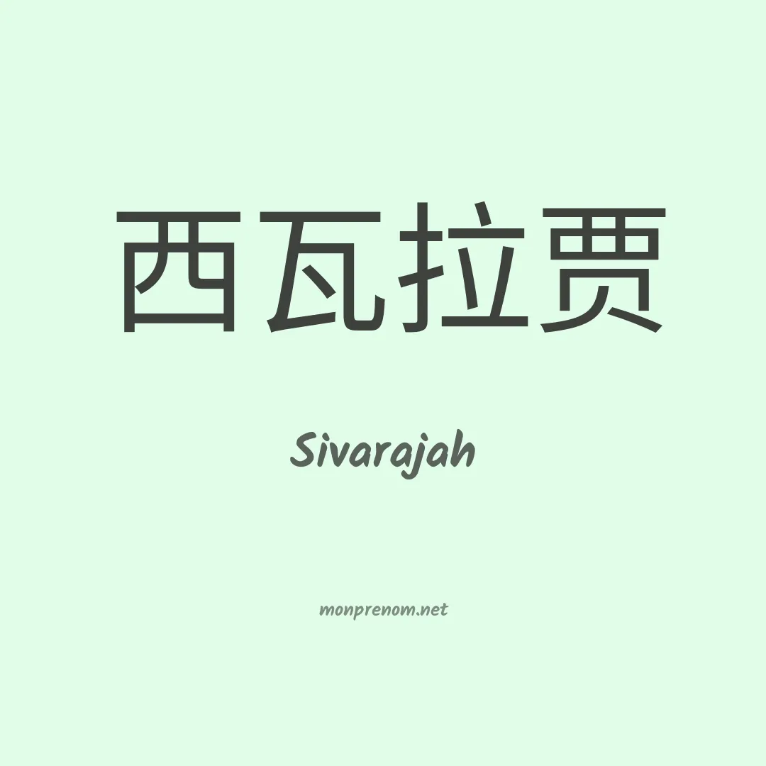 Sivarajah en chinois